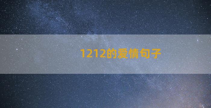 1212的爱情句子