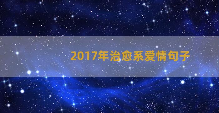 2017年治愈系爱情句子