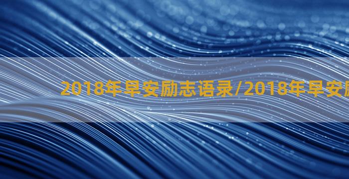 2018年早安励志语录/2018年早安励志语录