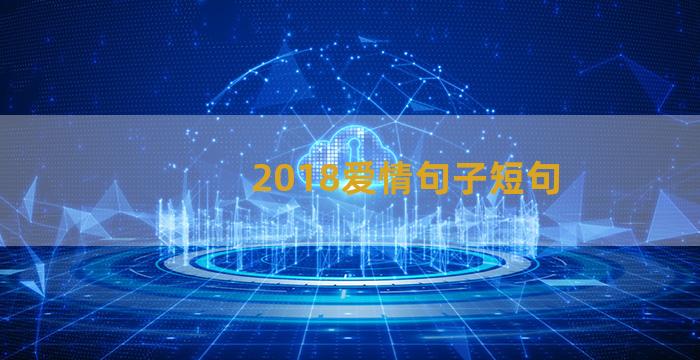 2018爱情句子短句