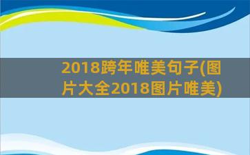 2018跨年唯美句子(图片大全2018图片唯美)