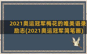 2021奥运冠军梅花的唯美语录励志(2021奥运冠军简笔画)