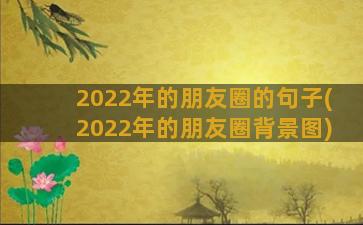 2022年的朋友圈的句子(2022年的朋友圈背景图)