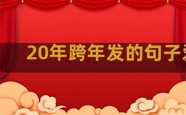 20年跨年发的句子爱情