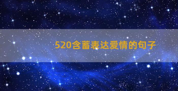 520含蓄表达爱情的句子