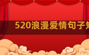 520浪漫爱情句子短句