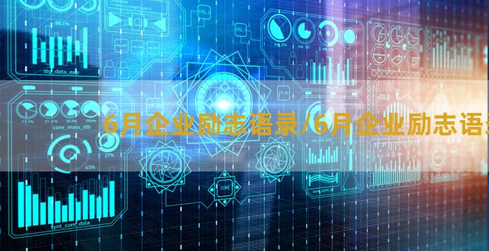 6月企业励志语录/6月企业励志语录