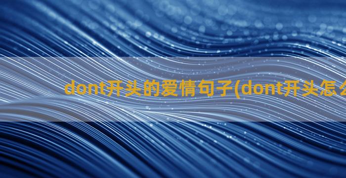 dont开头的爱情句子(dont开头怎么回答)