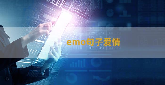 emo句子爱情