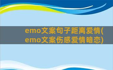 emo文案句子距离爱情(emo文案伤感爱情暗恋)