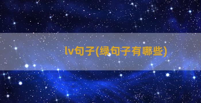 lv句子(绿句子有哪些)