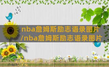 nba詹姆斯励志语录图片/nba詹姆斯励志语录图片