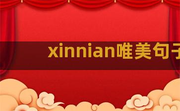 xinnian唯美句子