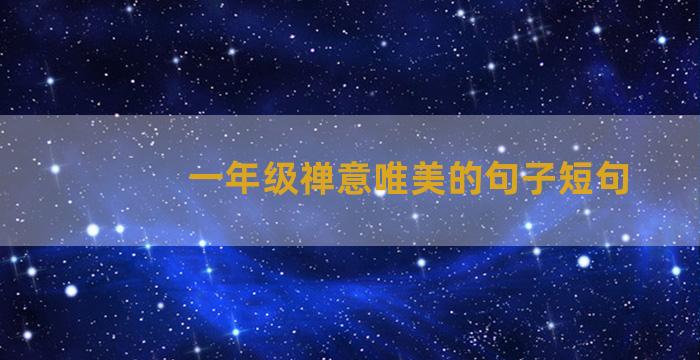 一年级禅意唯美的句子短句