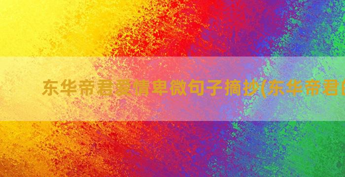 东华帝君爱情卑微句子摘抄(东华帝君的爱情)