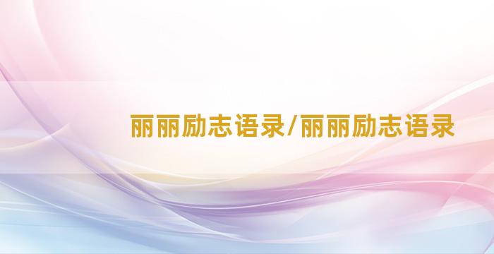 丽丽励志语录/丽丽励志语录