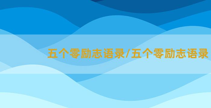 五个零励志语录/五个零励志语录