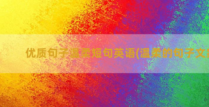 优质句子温柔短句英语(温柔的句子文案短句)