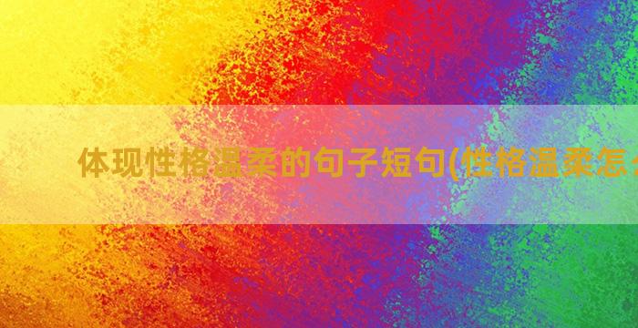 体现性格温柔的句子短句(性格温柔怎么体现)