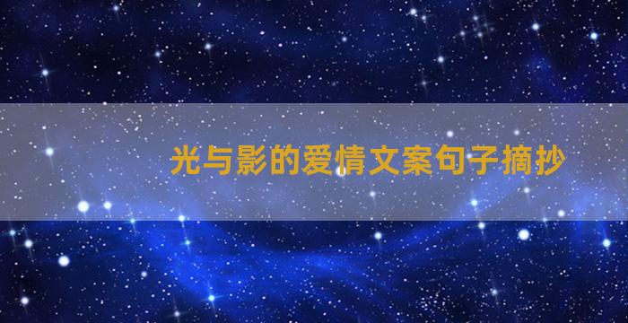 光与影的爱情文案句子摘抄