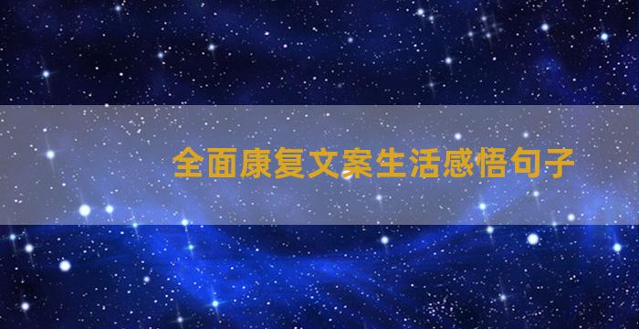 全面康复文案生活感悟句子