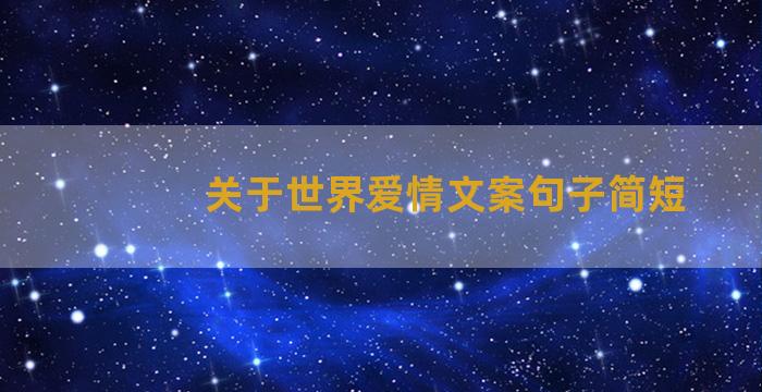 关于世界爱情文案句子简短