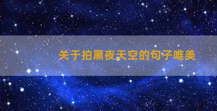 关于拍黑夜天空的句子唯美