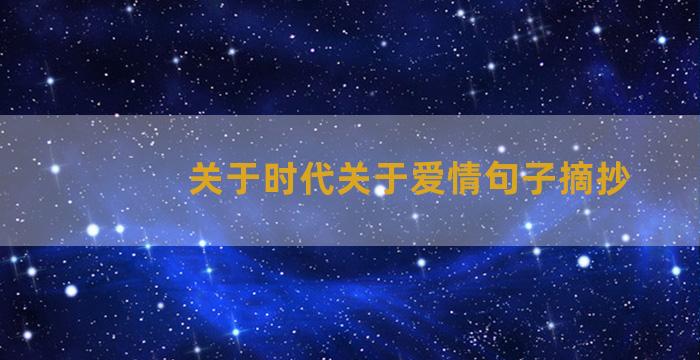 关于时代关于爱情句子摘抄