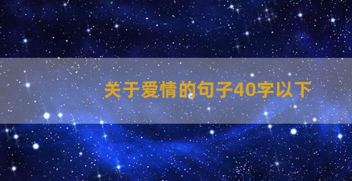 关于爱情的句子40字以下