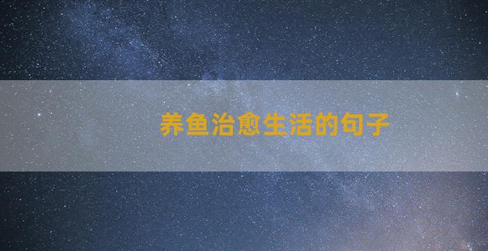 养鱼治愈生活的句子