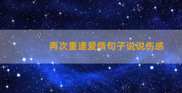 再次重逢爱情句子说说伤感