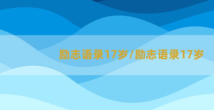 励志语录17岁/励志语录17岁