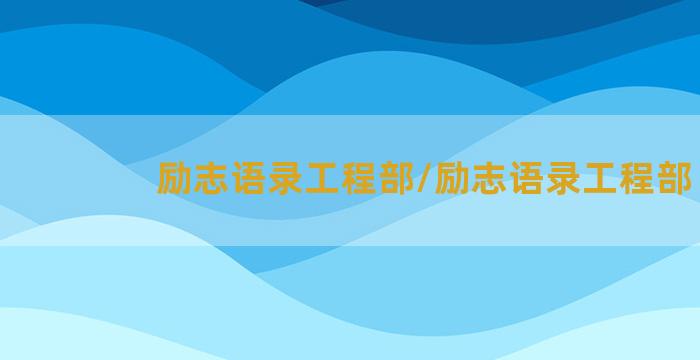 励志语录工程部/励志语录工程部