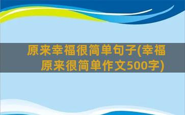 原来幸福很简单句子(幸福原来很简单作文500字)