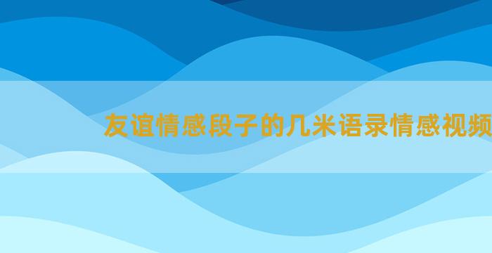 友谊情感段子的几米语录情感视频