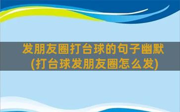 发朋友圈打台球的句子幽默(打台球发朋友圈怎么发)