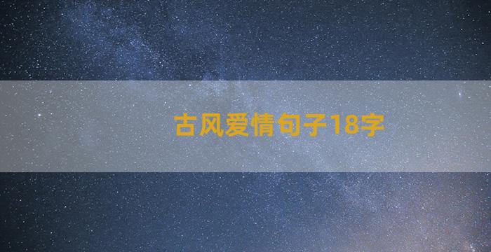 古风爱情句子18字