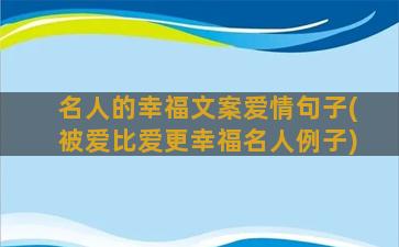 名人的幸福文案爱情句子(被爱比爱更幸福名人例子)