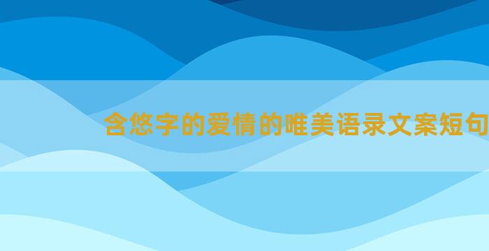 含悠字的爱情的唯美语录文案短句