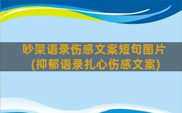 吵架语录伤感文案短句图片(抑郁语录扎心伤感文案)