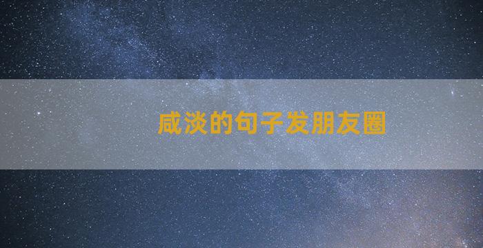 咸淡的句子发朋友圈