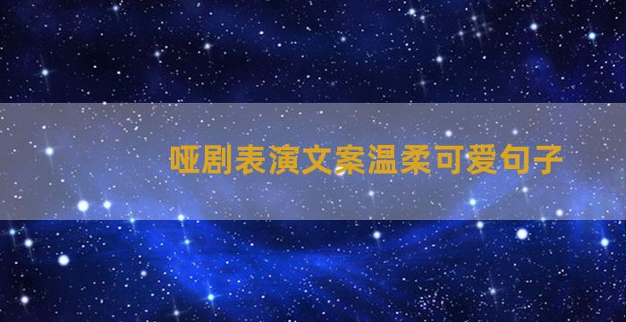 哑剧表演文案温柔可爱句子