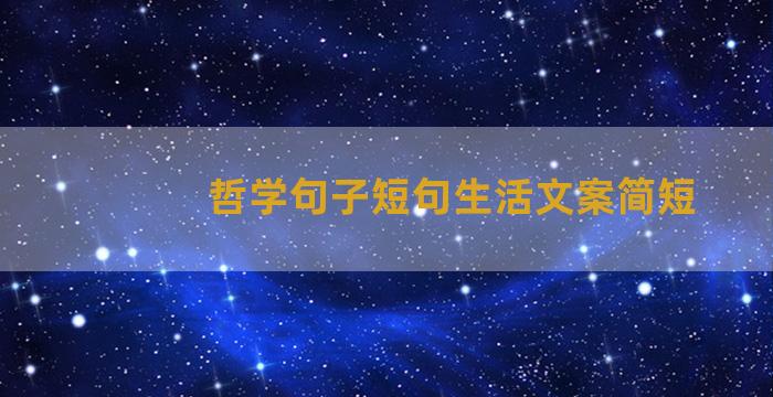 哲学句子短句生活文案简短