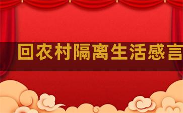 回农村隔离生活感言句子