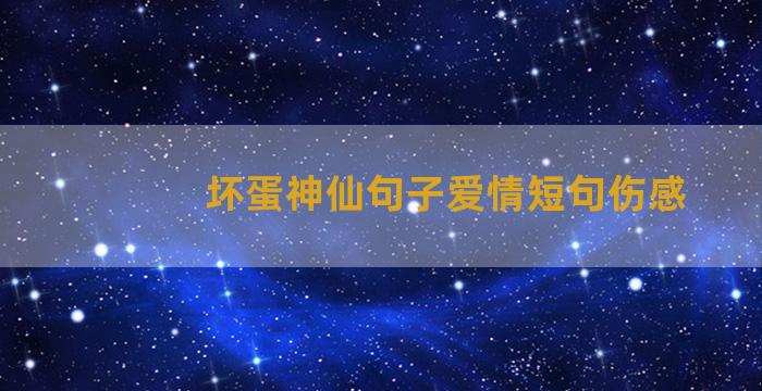 坏蛋神仙句子爱情短句伤感