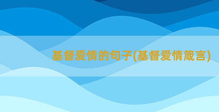 基督爱情的句子(基督爱情箴言)