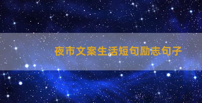 夜市文案生活短句励志句子