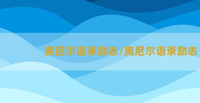 奥尼尔语录励志/奥尼尔语录励志