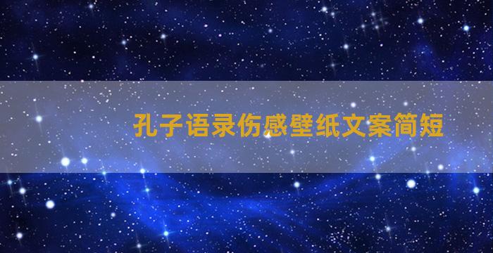 孔子语录伤感壁纸文案简短