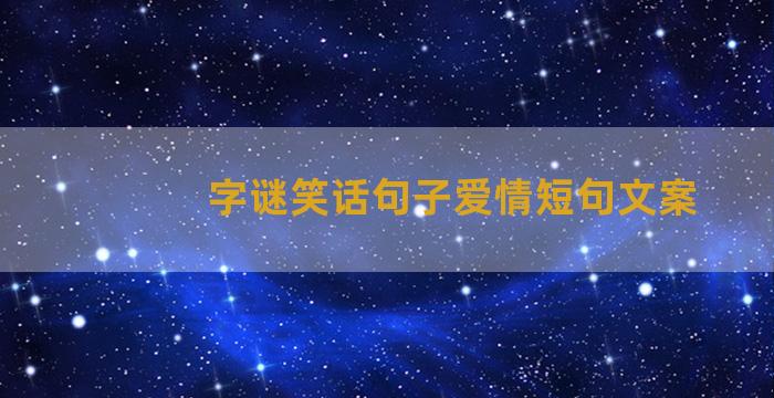 字谜笑话句子爱情短句文案